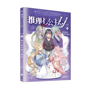 推理七公主U#2 細思極恐湖中幽靈