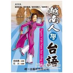 越南人學台語（附2CD）【金石堂】
