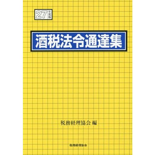 酒税法令通達集 平成27年度版