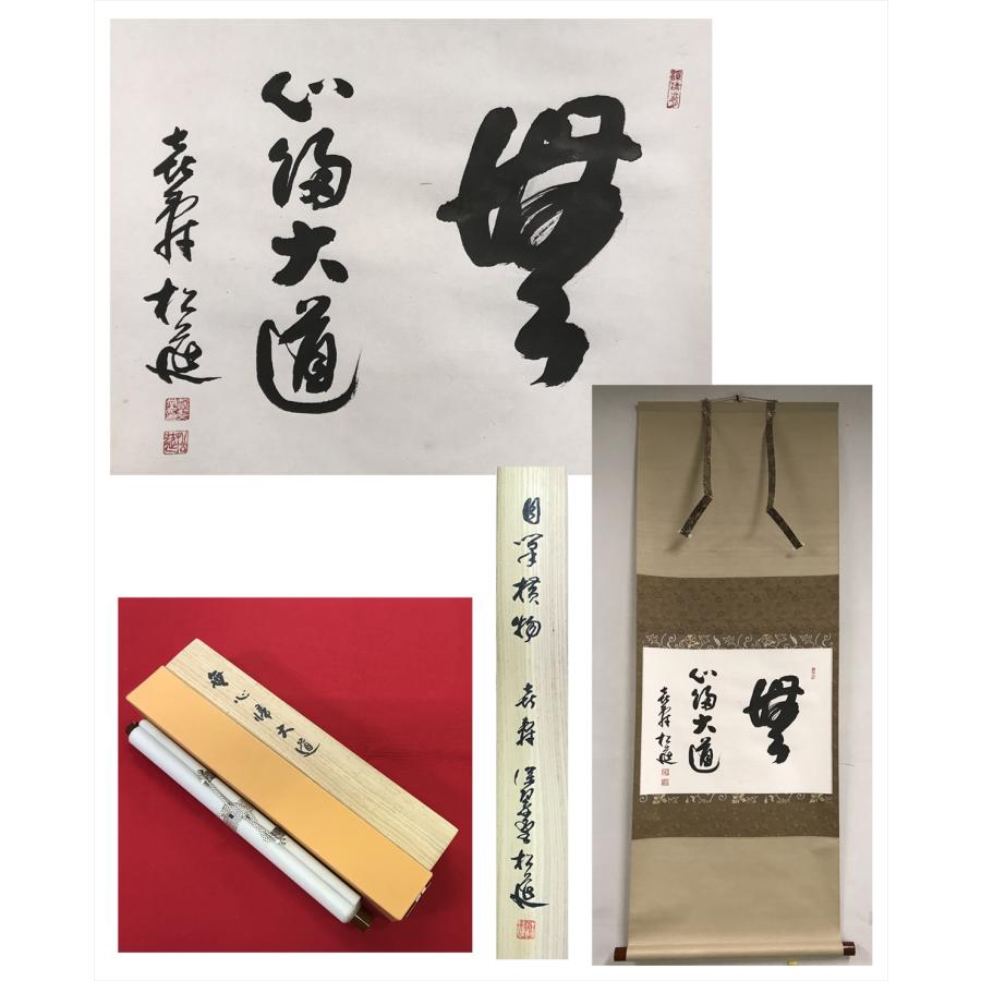 喜寿 松延 無心帰大道 横物 紙本 d173◆箱 茶道具 古美術 時代品 掛軸 100016947