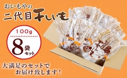 ５２０６　おいもや の 二代目干し芋 100ｇ×８袋セット 計800ｇ おいもや