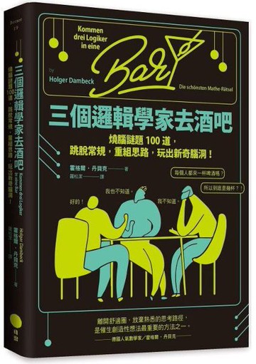 三個邏輯學家去酒吧: 燒腦謎題100道, 跳脫常規, 重組思路, 玩出新奇腦洞! (第2版)【城邦讀書花園】