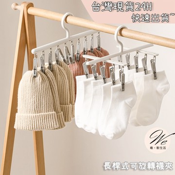 現貨實拍｜長桿式旋轉襪夾 360度陽台曬衣架 多頭防風掛衣夾 內衣褲晾曬神器 省空間收納架 防滑 💒唯。新生活