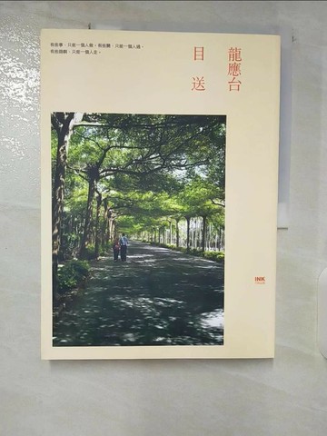 【書寶二手書T7／短篇_UJ6】目送_龍應台