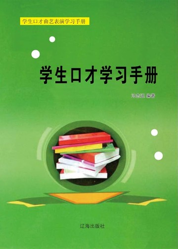 【電子書】学生口才学习手册