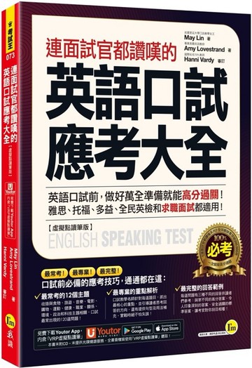 連面試官都讚嘆的英語口試應考大全 【虛擬點讀筆版】(附「Youtor App」內含VRP虛擬點讀筆)
