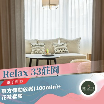 台北【Relax 33莊園】東方律動放鬆(100min)+花茶套餐(MO)