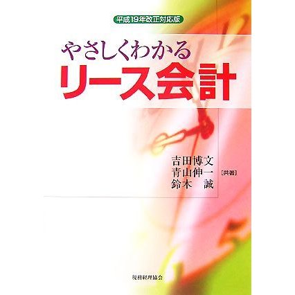 やさしくわかるリース会計 平成１９年改正対応版／吉田博文，青山伸一，鈴木誠