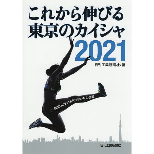 これから伸びる東京のカイシャ 日刊工業新聞社