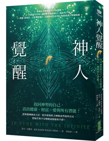 神人覺醒：找回神聖的自己，活出健康、財富、愛與所有潛能[二手書_近全新]