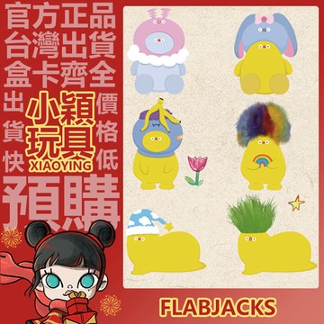 【小穎玩具】 小胖團 FLABJACKS THE BIG FEELS 系列 毛絨公仔掛件 盲盒 確認款 盲抽 正版禮物