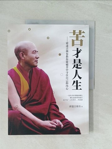 【書寶二手書T1／宗教_YWM】苦才是人生：索達吉堪布教你從痛苦中守住自己的內心_索達吉堪布