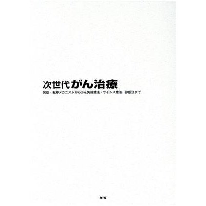 次世代がん治療 発症・転移メカニズムからがん免疫療法・ウイルス療法、診断法まで／エヌ・ティー・エス