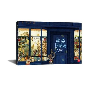 晚安長頸鹿[9折] TAAZE讀冊生活