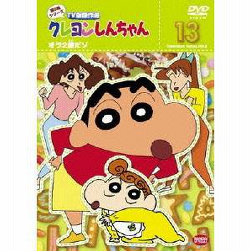 クレヨンしんちゃん TV版傑作選 第8期シリーズ 13 オラ2歳だゾ 【DVD