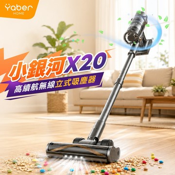 YABER HOME-小銀河 X20 高續航吸塵器
