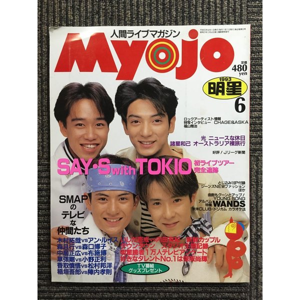 Myojo 1993年6月号     SMAPのテレビな仲間たち