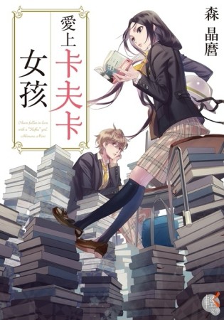 愛上卡夫卡女孩[二手書_良好]