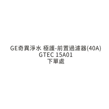 【思維康SWEETCOM】GE奇異 極護-前置過濾器(40A) GPEP-40A04
