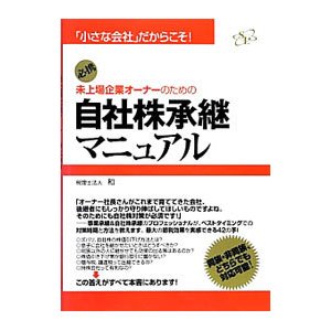 未上場企業オーナーのための自社株承継マニュアル／和（税理士法人）