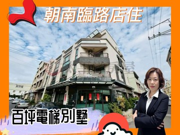 *緹疄推薦*朝南臨路百坪電梯角間店住｜台中市梧棲區自強三街