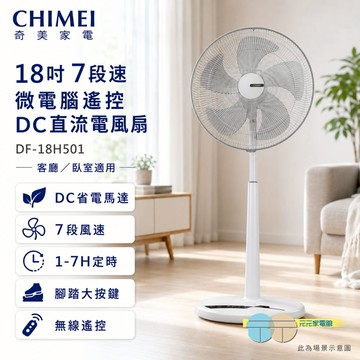 CHIMEI 奇美 18吋 7段速微電腦遙控DC直流電風扇 DF-18H501