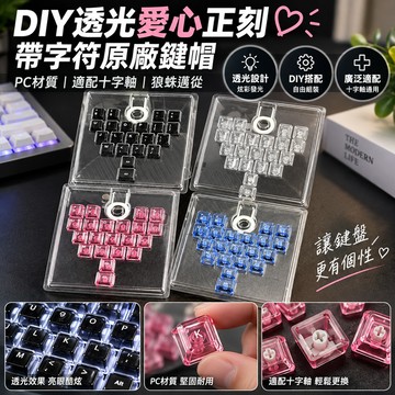 【鍵帽】DIY透光愛心正刻帶字符 原廠高度 PC材質 適配十字軸 狼蛛邁從 機械鍵盤鍵帽 a字 A字
