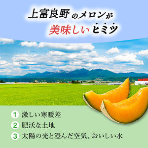 赤肉メロン JAふらの厳選！ 約2kg 2玉 メロン めろん 富良野メロン 果物 くだもの フルーツ 富良野 デザート 北海道