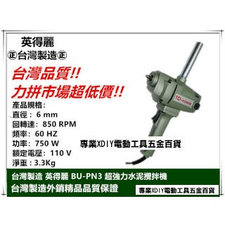 水泥振動機/攪拌機 台灣製造 英得麗 BU-PN3 超強力水泥攪拌機 電動攪拌機 打泥機 750W