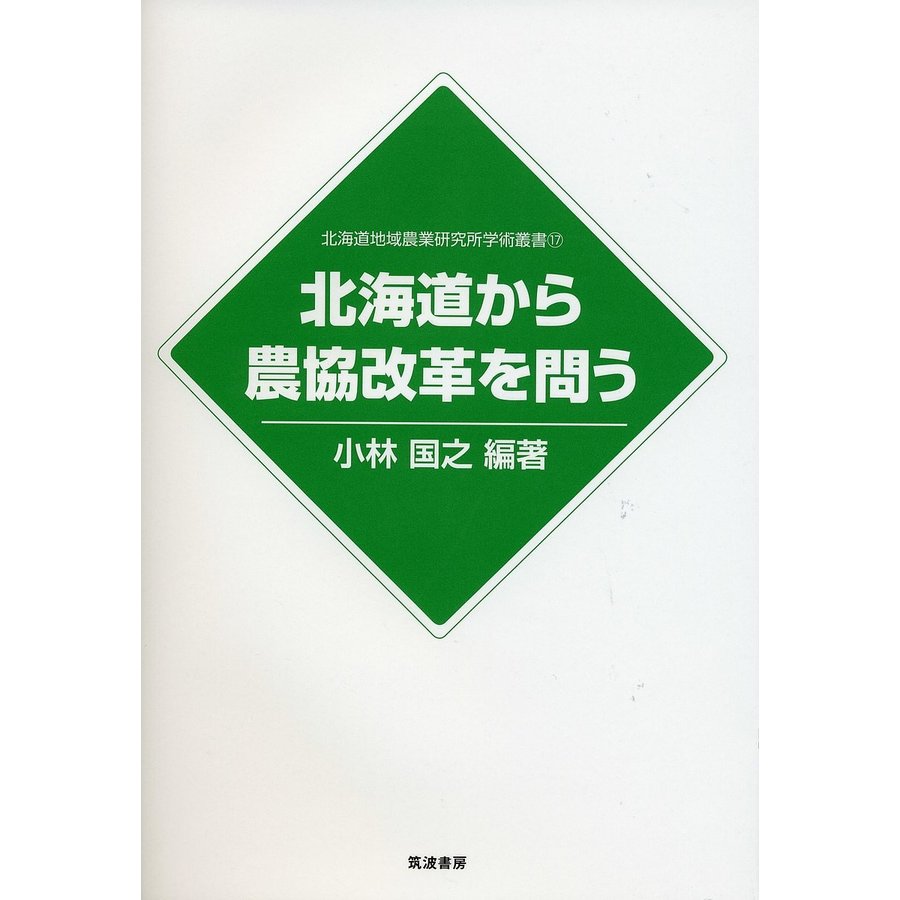 北海道から農協改革を問う 小林国之