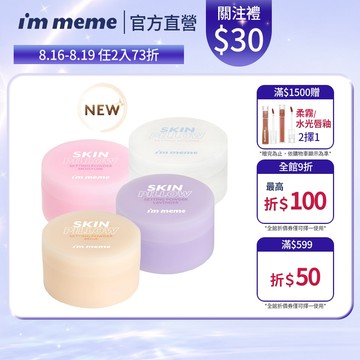 NEW! 新品上市【I'M MEME】我愛魔皮柔焦蜜粉(透明/薰衣紫/嫩光粉/柔膚) 專櫃級篩網 磨皮 控油 定妝