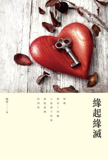 緣起緣滅[二手書_良好]
