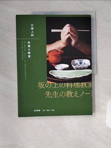 【書寶二手書T1／餐飲_TYC】山坡上的料理小教室：從土鍋白飯、取出汁，到三餐四季的基礎和食，48則主理人的共學筆記_許邦妮