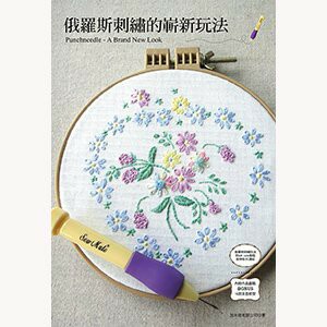 【松芝拼布坊】俄羅斯刺繡的嶄新玩法 專為俄羅斯刺繡所設計的 **工具書**