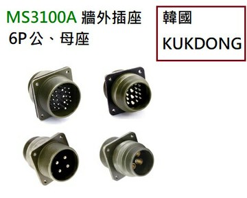 MS3100A系列 6P公端/母端 牆外插座 韓國KUKDONG 軍規接頭連接器(含稅)【佑齊企業 iCmore】