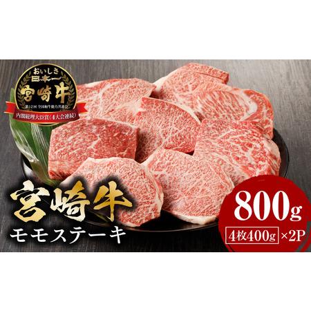 ふるさと納税 宮崎牛モモステーキ800ｇ 牛肉 モモ 赤身 ステーキ 宮崎県宮崎市