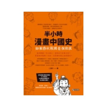 如果春秋戰國是個班級(半小時漫畫中國史)