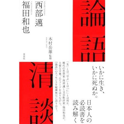 論語清談／西部邁(著者),福田和也(著者),木村岳雄(監修)