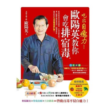 吃出自癒力！：歐陽英教你會吃排宿毒(附歐陽英食療軟體V5)／歐陽英『魔法書店』