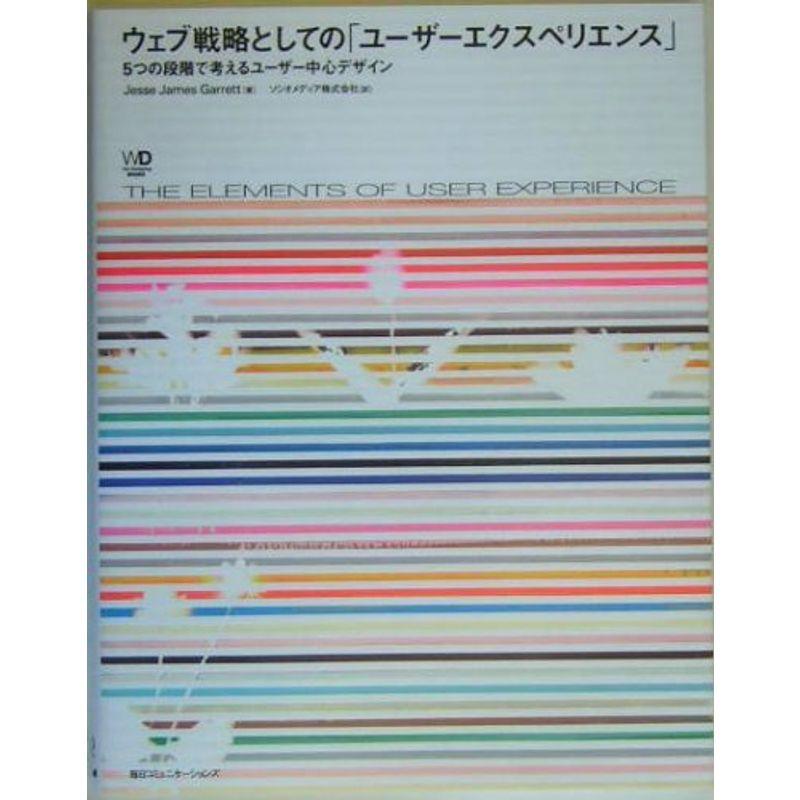 ウェブ戦略としての「ユーザーエクスペリエンス」?5つの段階で考えるユーザー中心デザイン (Web Designing BOOKS)