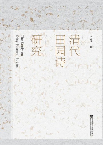 【電子書】清代田园诗研究