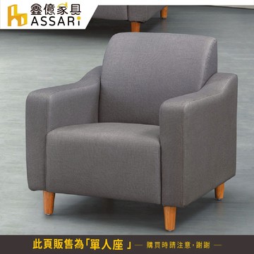 ASSARI-心亞透氣單人座貓抓皮沙發