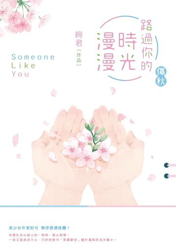 【電子書】路過你的時光漫漫：傷秋