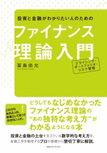  冨島佑允   投資と金融がわかりたい人のためのファイナンス理論入門 プライシング・ポートフォリオ・リスク管理