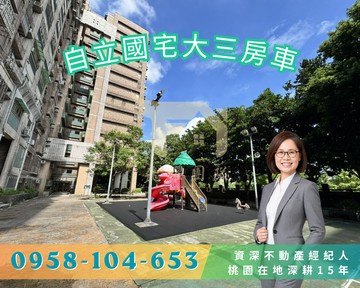 內壢環中商圈｜自立國宅大3房平車｜室內32坪｜桃園市中壢區榮安一街