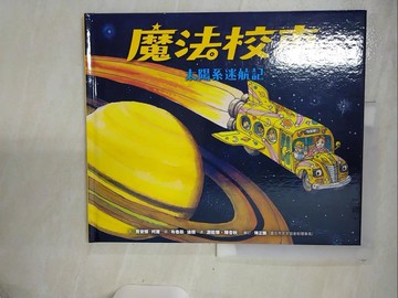 【書寶二手書T4／少年童書_FKI】魔法校車03：太陽系迷航記（經典必蒐版）_布魯斯‧迪根（Bruce Degen）