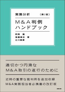 実務分析MA判例ハンドブック 阿南剛 後藤高志 辻川昌徳