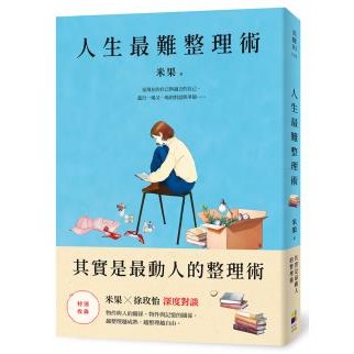 人生最難整理術：其實是最動人的整理術 - 是現在的自己與過去的自己，進行一場又一場的對話與爭辯