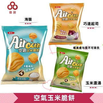 【台灣出貨】華元 AirCorn空氣玉米脆餅 零食批發/餅乾批發/團購/娃娃機/零食台【偉昶食品】