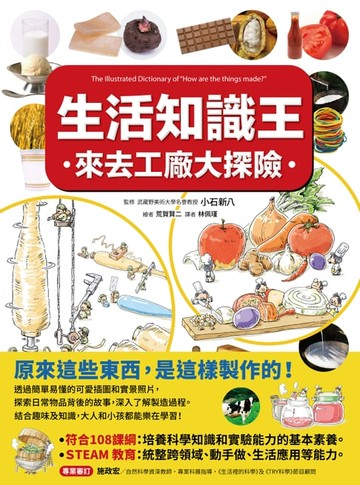 【電子書】生活知識王 來去工廠大探險